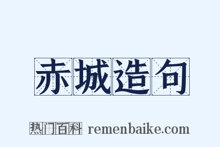 赤城造句是什么意思的图片
